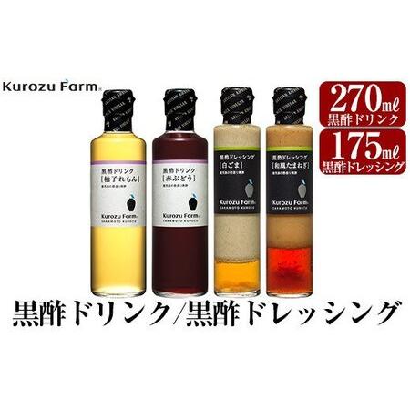 ふるさと納税 A1-004 Kurozu Farm 黒酢ドリンク2種と黒酢ドレッシング2種(計4本) 鹿児島県霧島市