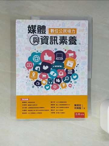 【書寶二手書T1／大學藝術傳播_SKO】媒體與資訊素養：數位公民培力（2版）_陳炳宏, 柯舜智