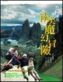 四個醫生的南美魔幻冒險[二手書_普通]