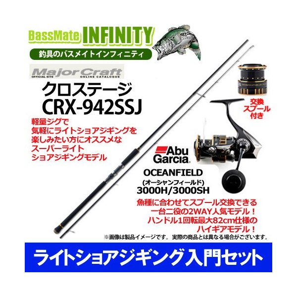 ライトショアジギング入門セット メジャークラフト クロステージ Crx 942ssj アブ オーシャンフィールド 3000h 3000sh 通販 Lineポイント最大0 5 Get Lineショッピング