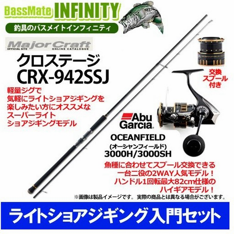 ライトショアジギング入門セット メジャークラフト クロステージ Crx 942ssj アブ オーシャンフィールド 3000h 3000sh 通販 Lineポイント最大0 5 Get Lineショッピング