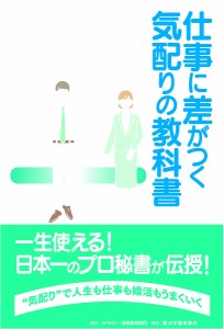 仕事に差がつく気配りの教科書 中村由美