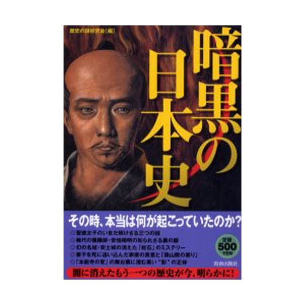 暗黒の日本史 歴史の謎研究会