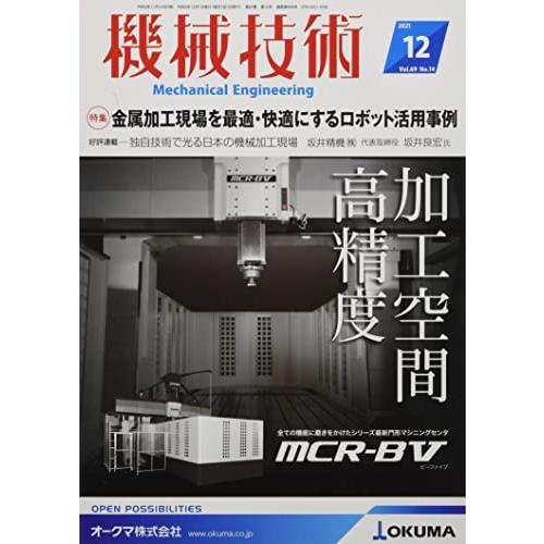 機械技術2021年12月号[雑誌・特集:金属加工現場を最適・快適にするロボット活用事例]