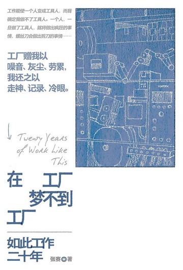 【電子書】在工厂梦不到工厂：如此工作二十年