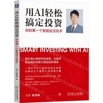 用AI輕鬆搞定投資(你的第一個智慧投資助手)丨天龍圖書簡體字專賣店丨9787111796329 (tl2610)