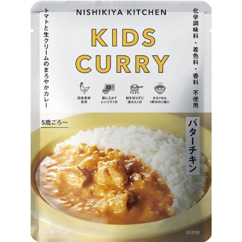 5食セット にしきや こどもバターチキン 甘口 150g NISHIKIYA KITCHEN にしき食品