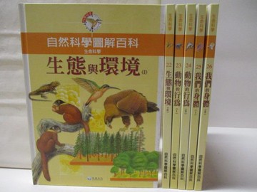 【書寶二手書T5／兒童文學_ON4】自然科學圖解百科-生命科學_21-26冊間_共6本合售_生態與環境_動物的行為等