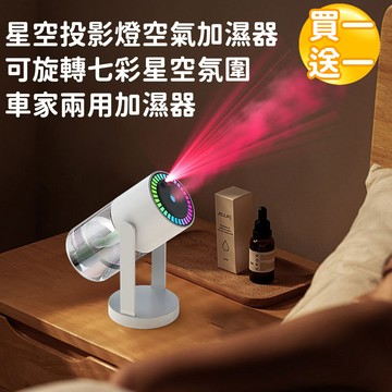 好拾選物星空投影燈空氣加濕器/可旋轉七彩星空氛圍車家兩用加濕器-白(買一送一)