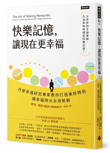 快樂記憶，讓現在更幸福：丹麥幸福研究專家教你打造美好時刻，讓【二手書_良好】TAAZE讀冊生活