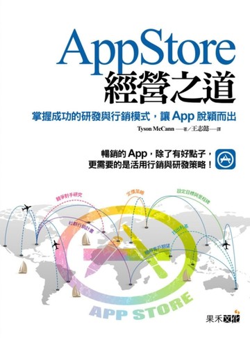App Store經營之道：掌握成功的研發與行銷模式，讓App脫穎而出[二手書_普通]
