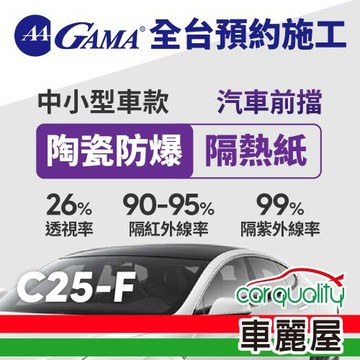 GAMA 防窺抗UV隔熱紙 陶瓷防爆系列 前擋 送安裝 GAMA-C25-F(車麗屋)