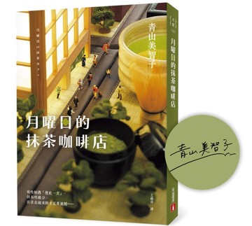 月曜日的抹茶咖啡店【首刷限定作者印刷簽名扉】[二手書_良好]