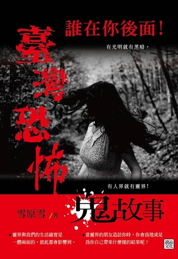 【電子書】誰在你後面！臺灣恐怖鬼故事