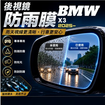 【現貨秒出開發票】 BMW G45 X3 後視鏡防雨膜 BMW X3 BMW G45 X3 防霧膜 防潑水 後照鏡防水