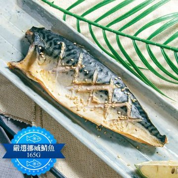 【鮮綠生活】挪威薄鹽鯖魚(165克±10%/無紙板淨重)共18包