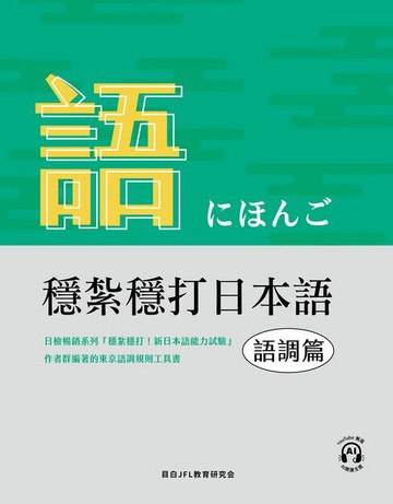 【電子書】穩紮穩打日本語-語調篇