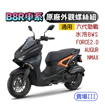 【SOMOTO 2026嚴選】 台灣製造 FORCE 2.0/AUGUR/NMAX/六代戰土除/空濾不鏽鋼螺絲組