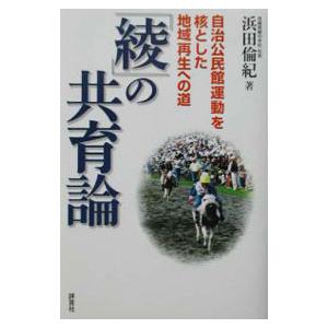 「綾」の共育論／浜田倫紀