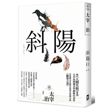 斜陽：首度公開太宰治情婦《斜陽日記》&《愛與死手記》創作祕辛、獨家收錄太宰治老家【斜陽館】彩頁特輯及維榮之妻（二版）