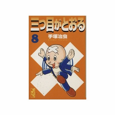 三つ目がとおる 講談社漫画文庫版 ３ 講談社漫画文庫 手塚治虫 著者 通販 Lineポイント最大get Lineショッピング