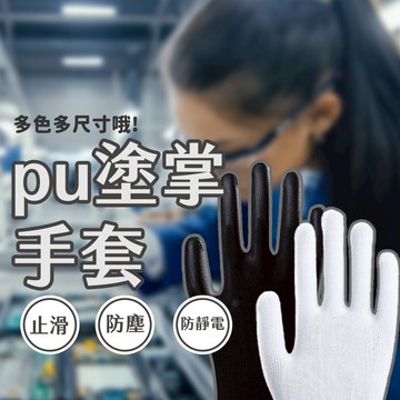 賠錢出清發票現貨 pu13針塗掌手套 防靜電手套 工作手套 止滑手套 黑膠手套 工地手套 防油手套 園藝手套 3M手套