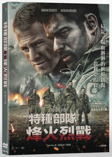 【停看聽音響唱片】【DVD】特種部隊：烽火烈戰