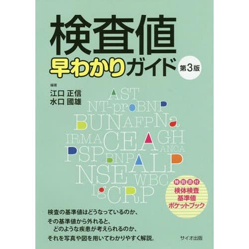 検査値早わかりガイド 第3版 江口正信 ,水口國雄