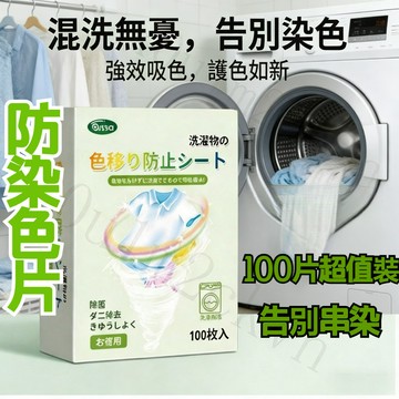 洗衣吸色片 防串染吸色片 防染色片洗衣片 吸色防染片 洗衣紙  防染巾 色母防染 串染衣服紙 100片盒裝 強效吸色