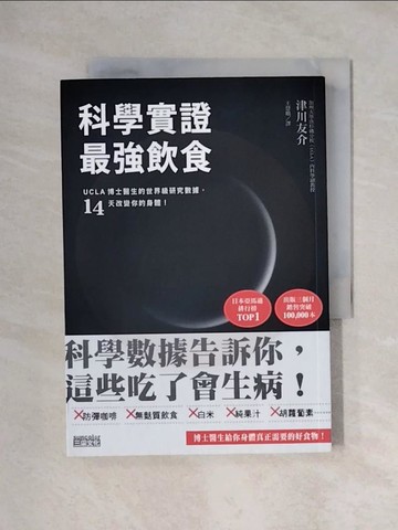 【書寶二手書T3／保健_XX5】科學實證 最強飲食：UCLA博士醫生的世界級研究數據，14天改變你的身體！_津川友介,  王慧娥