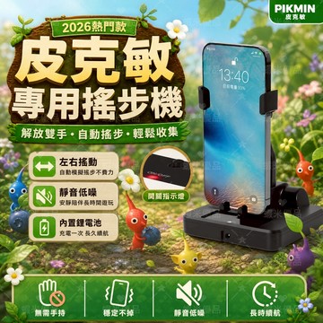 現貨🔥靜音搖步機 皮克敏專用搖步機 暴走搖步機 自動搖步機 皮克敏 種花神器 免出門 充電雙手機搖步機 計步機 走路機