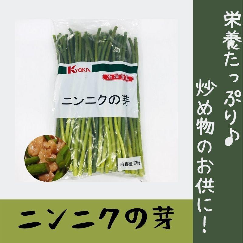 KYOKA ニンニクの芽 500g  冷凍