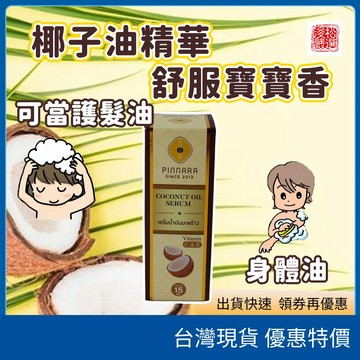 在台現貨開發票 泰國 Pinnara 賓娜拉椰子油精華油 護唇膏 全身保濕滋潤 改善肌膚乾燥 身體保養 泰國代購正品
