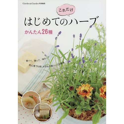 はじめての これだけ ハーブ かんたん26種 育てて,飾って,味わって...