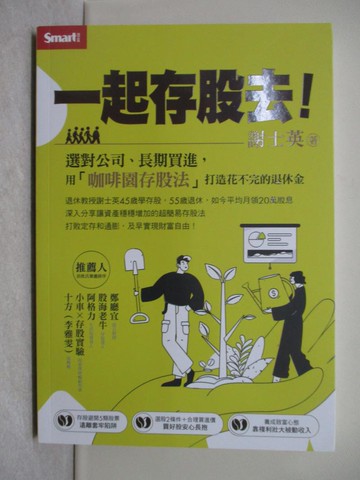 【書寶二手書T1／股票_X7X】一起存股去！選對公司、長期買進，用「咖啡園存股法」打造花不完的退休金_謝士英