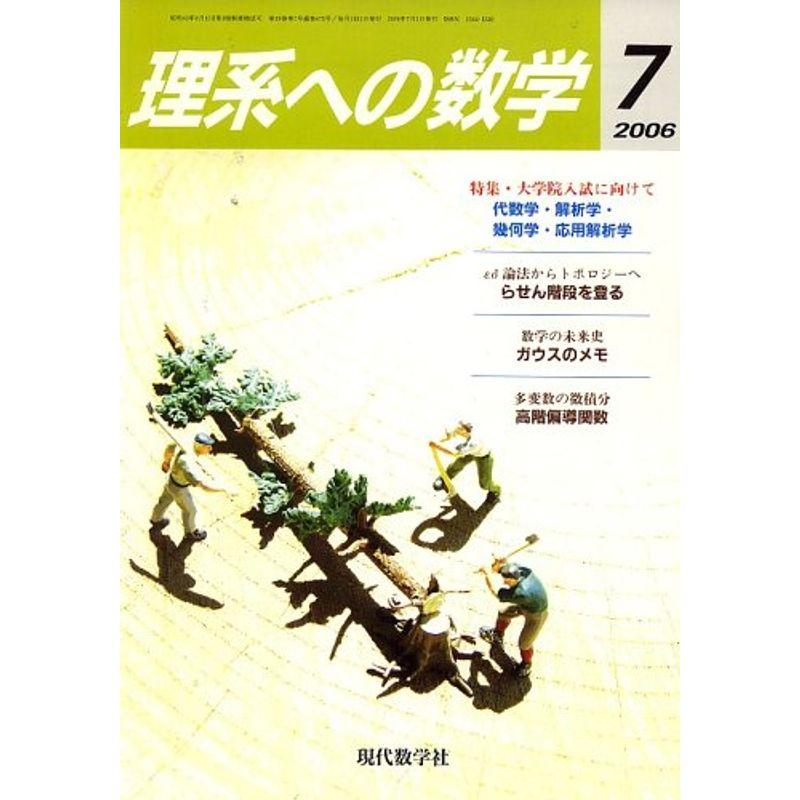 理系への数学 2006年 07月号 雑誌