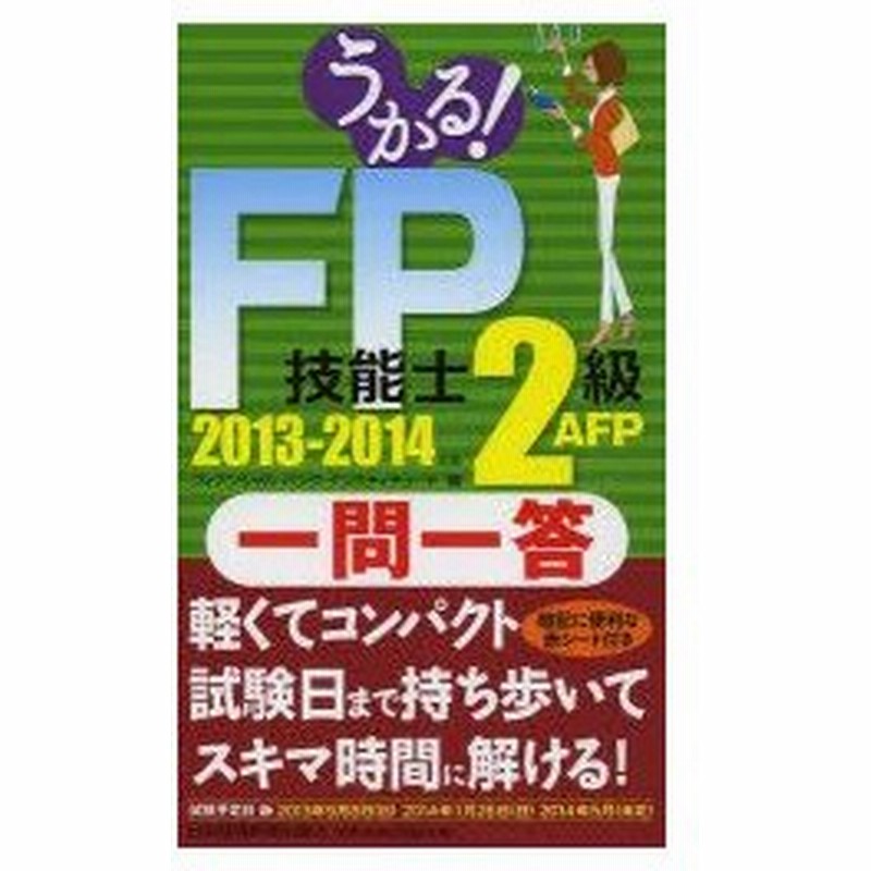 新品本 うかる Fp技能士2級 Afp一問一答 13 14年版 フィナンシャルバンクインスティチュート株式会社 編 通販 Lineポイント最大0 5 Get Lineショッピング