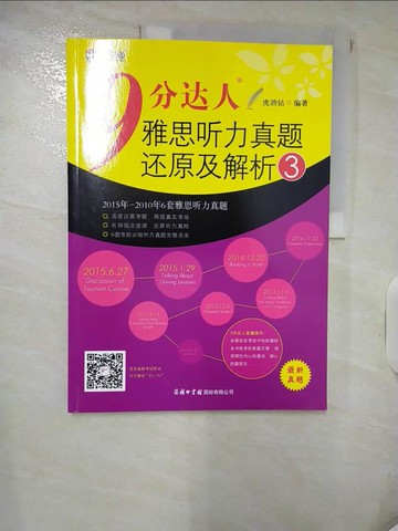 【書寶二手書T8／語言學習_QVL】9分達人雅思聽力真題還原及解析3（簡體書）_虎勁鑽