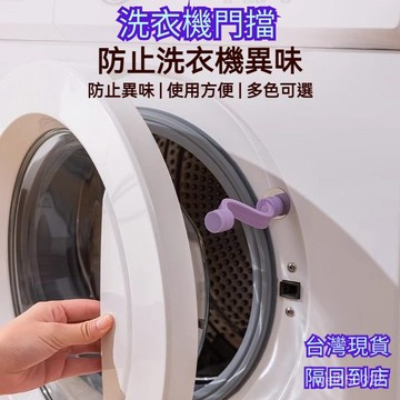 💥現貨速出💥筒洗衣機門擋 洗衣機通風 洗衣機門扣 洗衣機門固定 洗衣機防臭 防撞防夾 門擋 門檔 磁吸門擋 擋門器 透氣