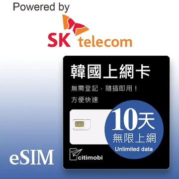 【citimobi 上網卡】eSIM 韓國10天上網吃到飽(1GB/日高速流量)韓國網卡 韓國SIM 韓國 網卡