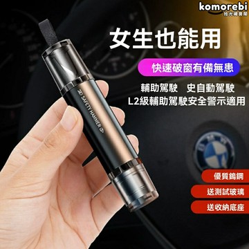 【一按破窗】車載安全錘 破窗器 救生錘 應急工具 多功能切割 安全帶割刀 高硬度鎢鋼頭 車家兩用 緊急逃生必備