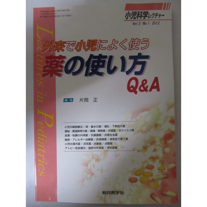 小児科学レクチャー 2ー1(2012) 外来で小児によく使う薬の使い方QA (小児科学レクチャー Vol 2-1)