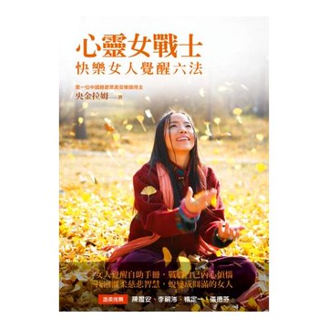 心靈女戰士：快樂女人覺醒六法（隨書附贈「歌舞覺醒」靜心CD）