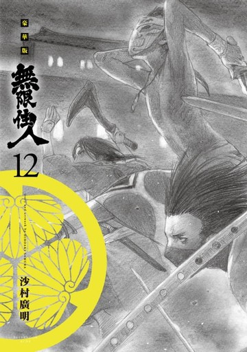 【電子書】無限住人 豪華版(12)