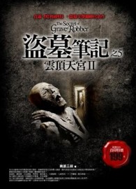 盜墓筆記（5）：雲頂天宮第二部[二手書_全新]