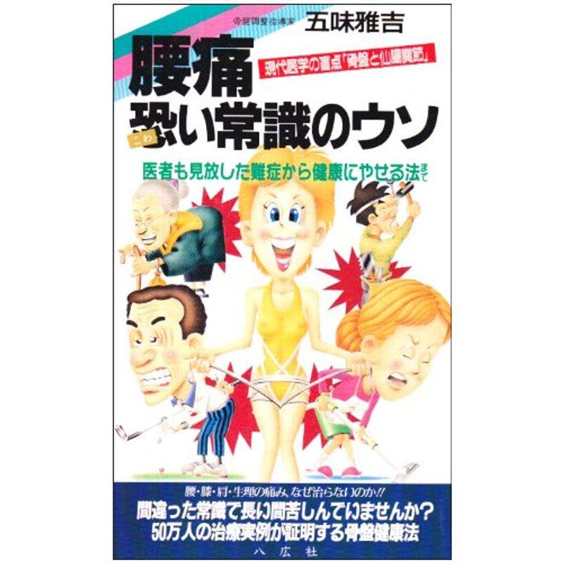 腰痛恐い常識のウソ 現代医学の盲点 骨盤と仙腸関節