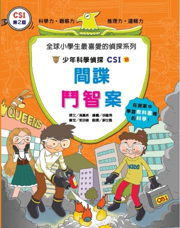少年科學偵探CSI18：間諜鬥智案[二手書_良好]