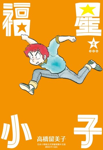 【電子書】福星小子 完全版(04)