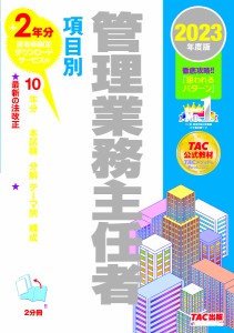 管理業務主任者項目別過去8年問題集 2023年度版 ＴＡＣ株式会社（管理業務主任者講座）