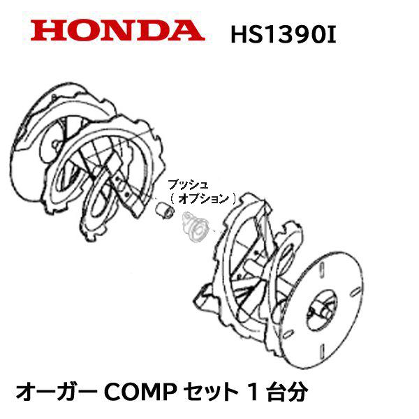 HONDA 除雪機 オーガーCOMP セット 1台分 HS1390I HS1390IH ハイブリッド除雪機